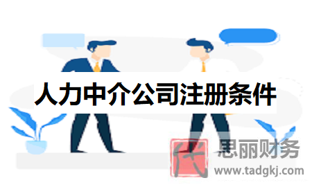 人力中介公司注冊條件是什么？