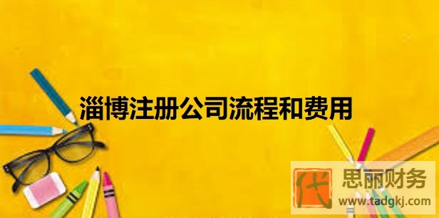 淄博注冊公司流程和費用（淄博公司申請詳細(xì)介紹）