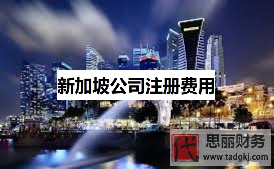 新加坡公司注冊(cè)費(fèi)用大概需要多少？