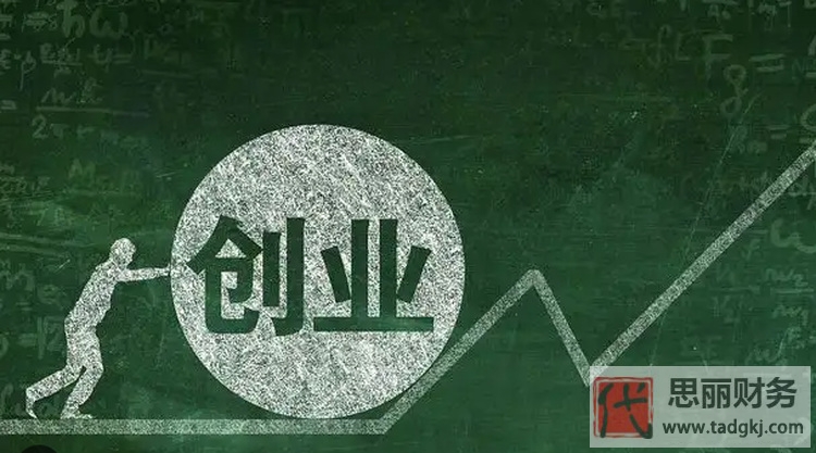 開(kāi)代理記賬公司要多少錢(qián)？（詳細(xì)開(kāi)支分析）