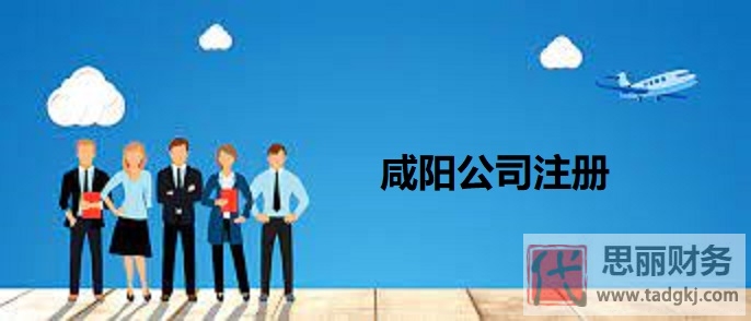 咸陽(yáng)公司怎么注冊(cè)？（申請(qǐng)流程操作）