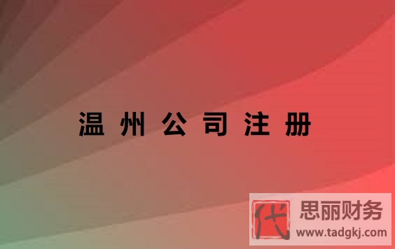 溫州公司如何注冊？（溫州公司申請流程）