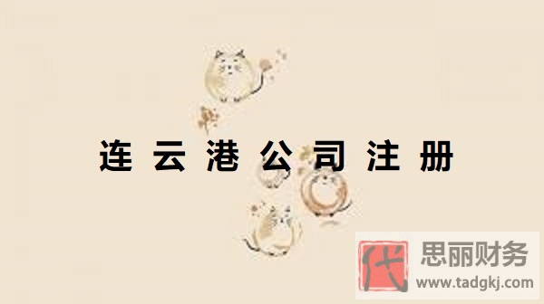 連云港公司怎么注冊？（連云港公司申請流程）