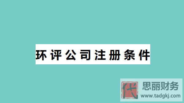 環(huán)評公司注冊條件是什么？
