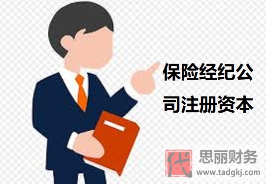 保險經(jīng)紀(jì)公司注冊資本需要多少？