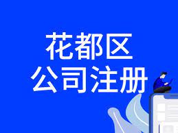 花都公司怎么注冊？（花都公司申請流程）