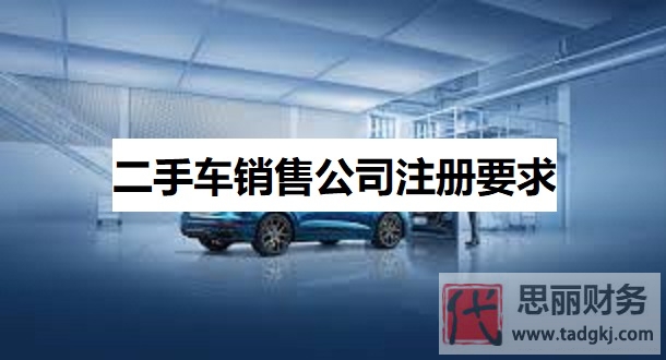 二手車銷售公司注冊要求有哪些？