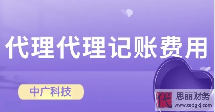 財(cái)務(wù)代理記賬需要多少費(fèi)用？（具體收費(fèi)明細(xì)）