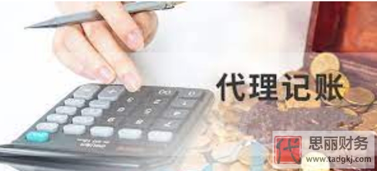 財(cái)務(wù)代理記賬需要多少費(fèi)用？（具體收費(fèi)明細(xì)）