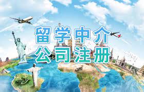 留學(xué)中介公司注冊條件有哪些？