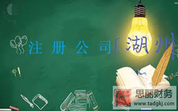湖州怎么注冊(cè)公司？（潮州公司申請(qǐng)流程）