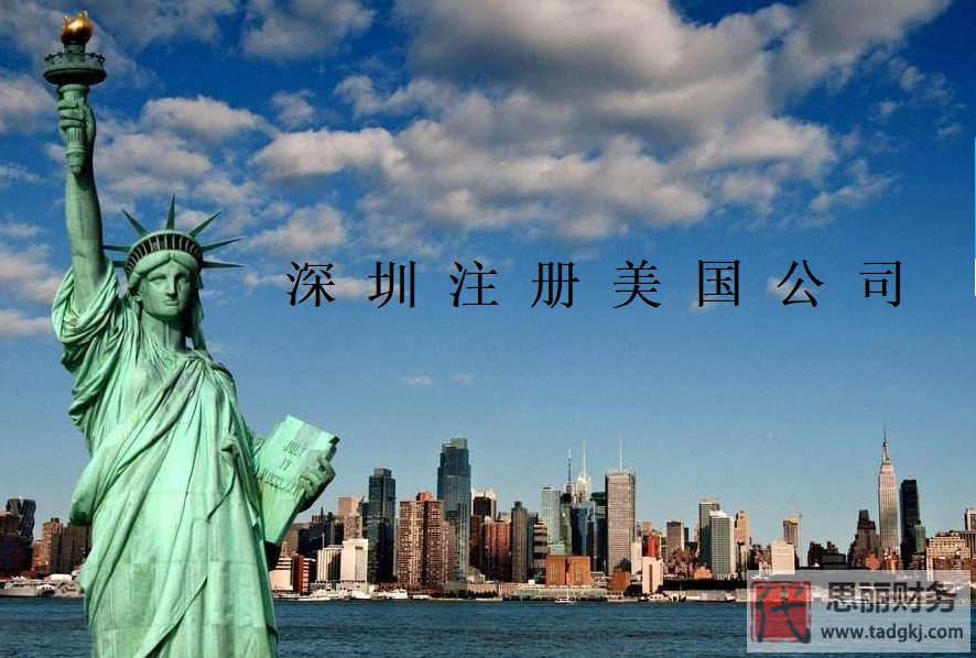 深圳怎么注冊(cè)美國(guó)公司？（申請(qǐng)申請(qǐng)美國(guó)公司流程）