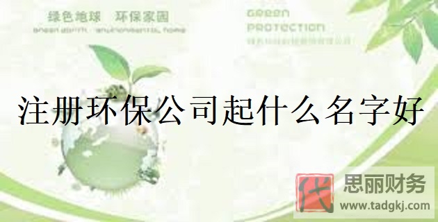 注冊環(huán)保公司起什么名字好？