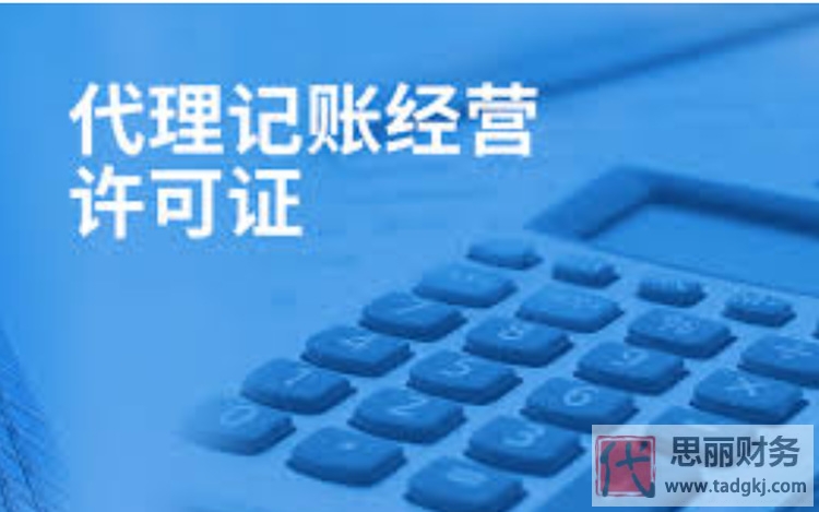 代理記賬許可證辦理需要什么條件?（詳細(xì)講解）