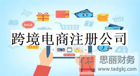 跨境電商公司怎么注冊(cè)？（外貿(mào)公司申請(qǐng)流程）