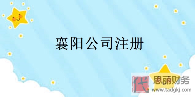 襄陽公司怎么注冊？（襄陽申請公司流程）