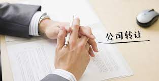 注冊的公司可以轉(zhuǎn)讓嗎？（公司轉(zhuǎn)讓詳細(xì)步驟）