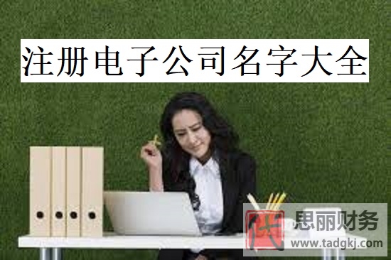 注冊電子公司名字大全（電子企業(yè)好聽名字分享）