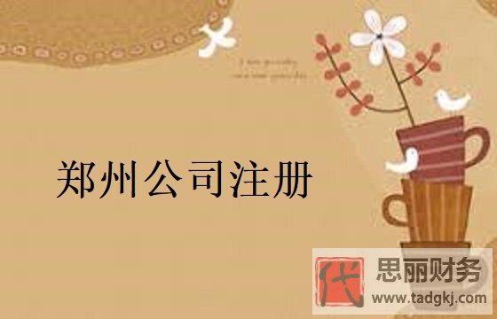 鄭州公司怎么注冊？（鄭州公司申請流程）