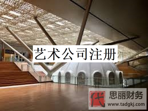 藝術(shù)公司怎么注冊？（藝術(shù)企業(yè)申請流程）