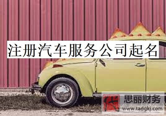 注冊(cè)汽車(chē)服務(wù)公司怎么起名？