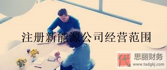 注冊新能源公司經(jīng)營范圍有哪些？