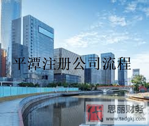 平潭怎么注冊(cè)公司？（相關(guān)申請(qǐng)流程）