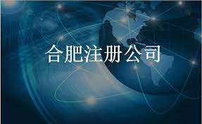 合肥注冊公司流程及費用詳解