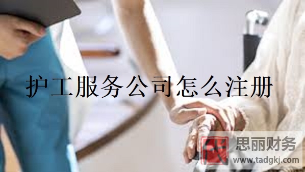 護工服務公司怎么注冊？（申請流程和辦理手續(xù)）