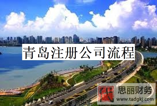 青島怎么注冊(cè)公司？(2024年青島申請(qǐng)公司流程)