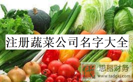 注冊(cè)蔬菜公司名字大全（好聽名字分享）
