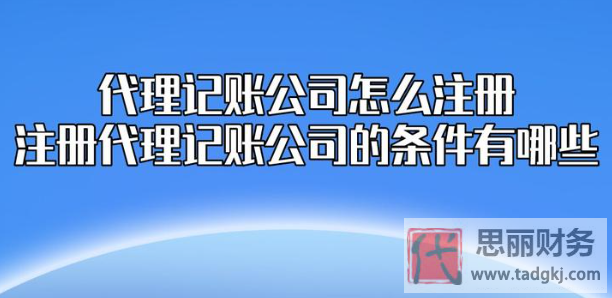 代理記賬公司成立條件（詳細(xì)辦理流程）