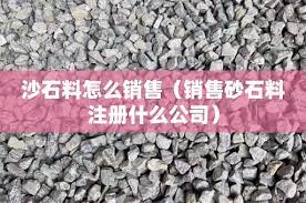 銷售沙石注冊什么公司？