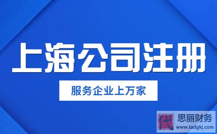 上海市公司注冊條件有哪些？