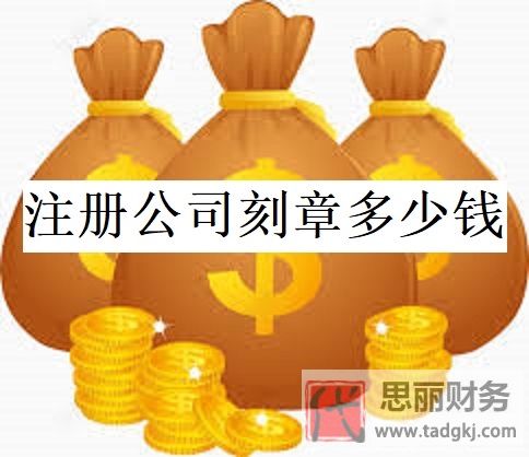 注冊公司刻章需要多少錢？（刻章費用詳解）