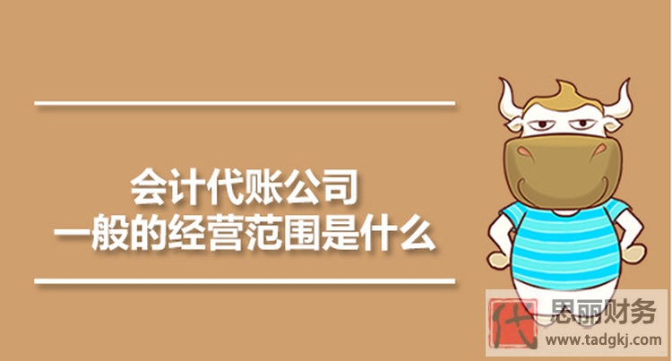 代理記賬業(yè)務范圍包括哪些？（最詳細解答）