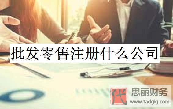 批發(fā)零售注冊什么公司？