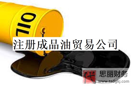 成品油貿(mào)易公司怎么注冊(cè)？(2024年最新申請(qǐng)?jiān)敿?xì)流程)