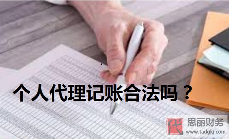 個(gè)人代理記賬合法嗎？（如何合法經(jīng)營）