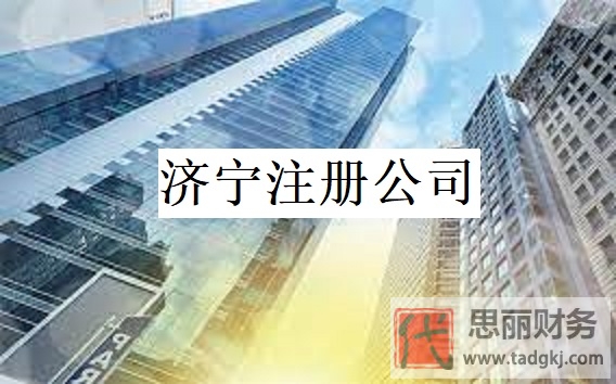 濟寧怎么注冊公司？（濟寧公司申請流程）