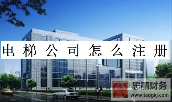 電梯公司怎么注冊(cè)？（申請(qǐng)步驟和流程）