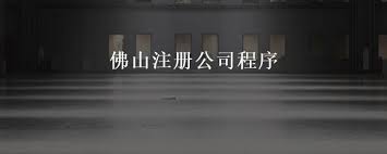 佛山如何注冊(cè)公司？（佛山申請(qǐng)公司流程）