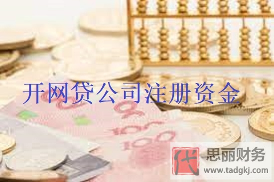 開網(wǎng)貸公司注冊(cè)資金需要多少？