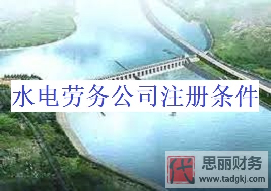 水電勞務(wù)公司注冊條件是什么？