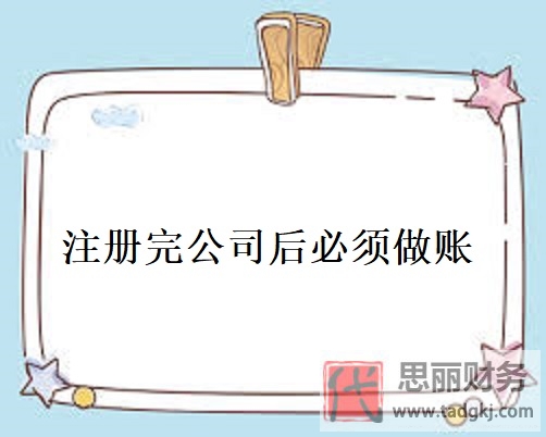 注冊完公司后必須做賬嗎？