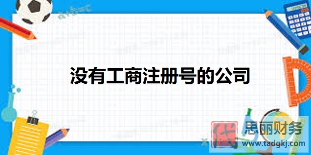 沒(méi)有工商注冊(cè)號(hào)的公司是什么情況？