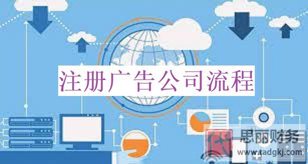 廣告公司怎么注冊？（最新廣告公司申請流程）