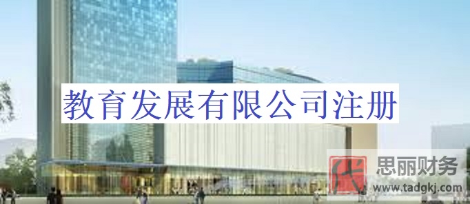 教育發(fā)展有限公司怎么注冊？(申請注冊流程分享)