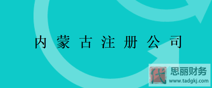 內蒙古怎么注冊公司（申請流程和費用說明）