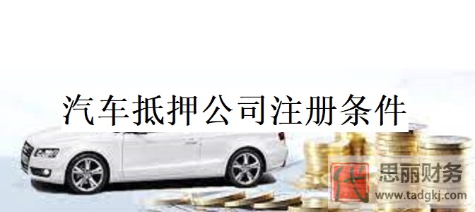 汽車抵押公司注冊(cè)條件是什么？